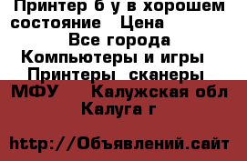 Принтер б.у в хорошем состояние › Цена ­ 6 000 - Все города Компьютеры и игры » Принтеры, сканеры, МФУ   . Калужская обл.,Калуга г.